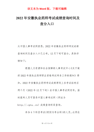 2022年安徽执业药师考试成绩查询时间及查分入口.docx