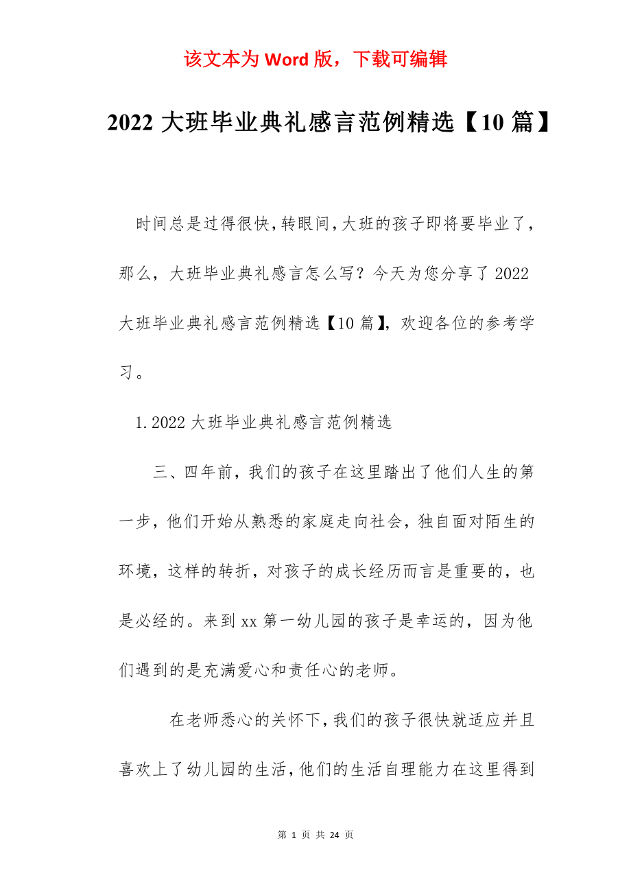 2022大班毕业典礼感言范例精选【10篇】.docx_第1页