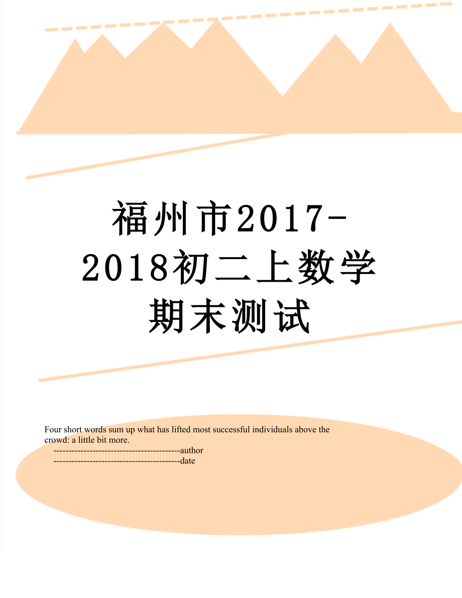 福州市-2018初二上数学期末测试.doc_第1页