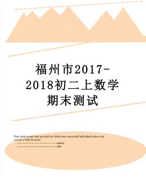 福州市-2018初二上数学期末测试.doc