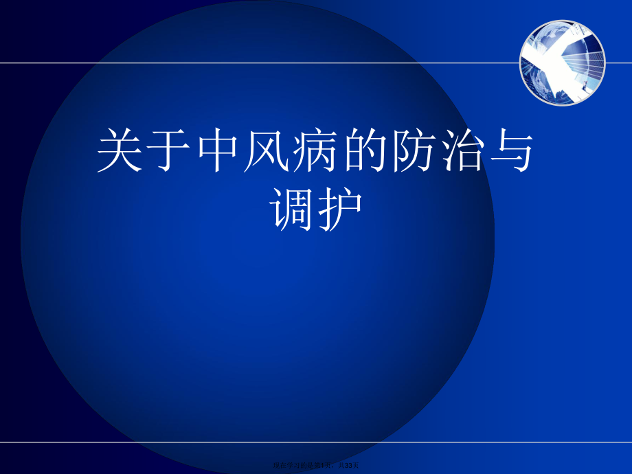 中风病的防治与调护.ppt_第1页