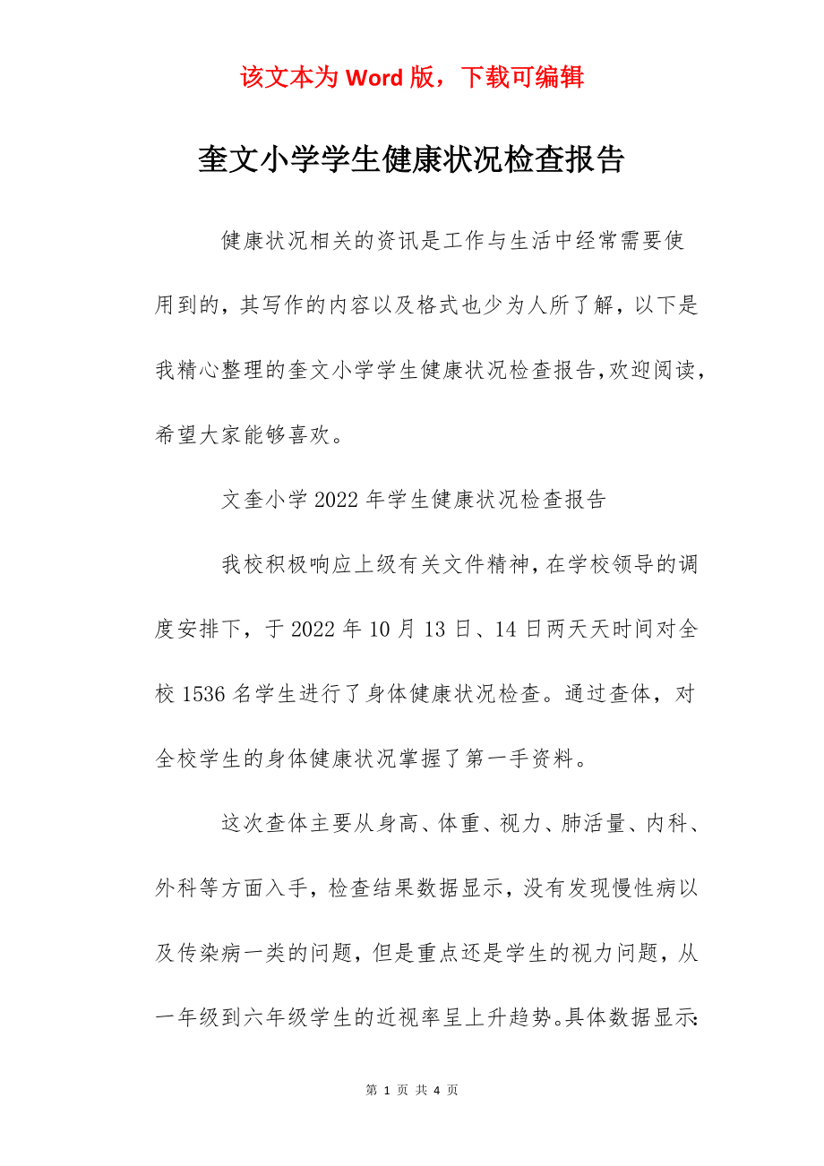 奎文小学学生健康状况检查报告.docx_第1页