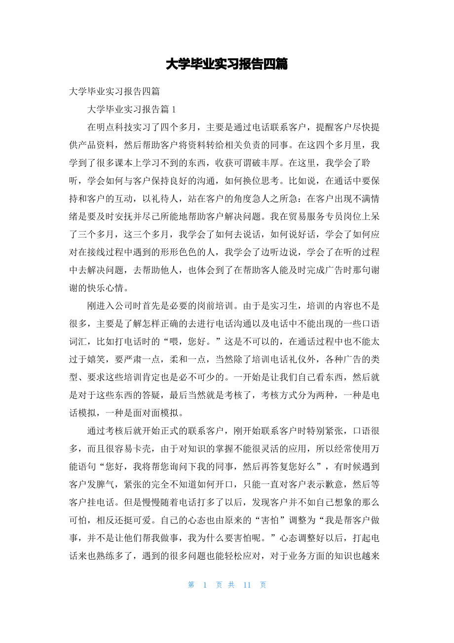 大学毕业实习报告四篇_3.pdf_第1页