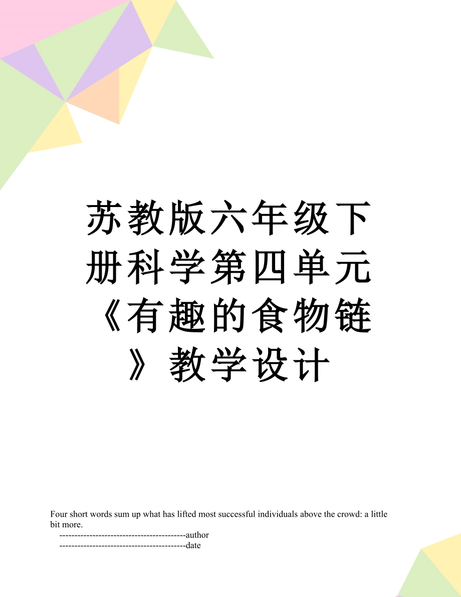 苏教版六年级下册科学第四单元《有趣的食物链》教学设计.doc_第1页