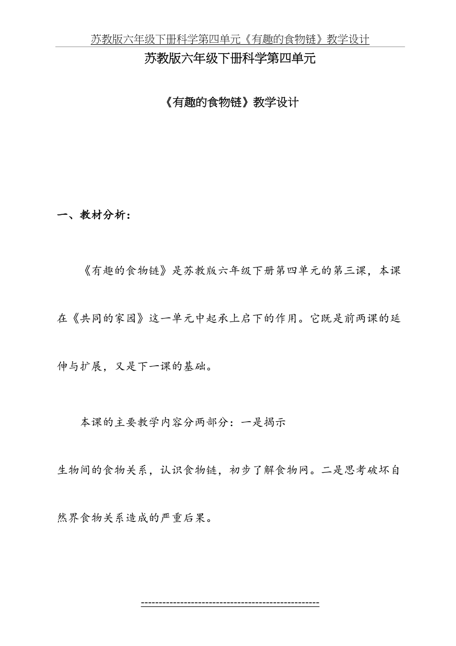 苏教版六年级下册科学第四单元《有趣的食物链》教学设计.doc_第2页