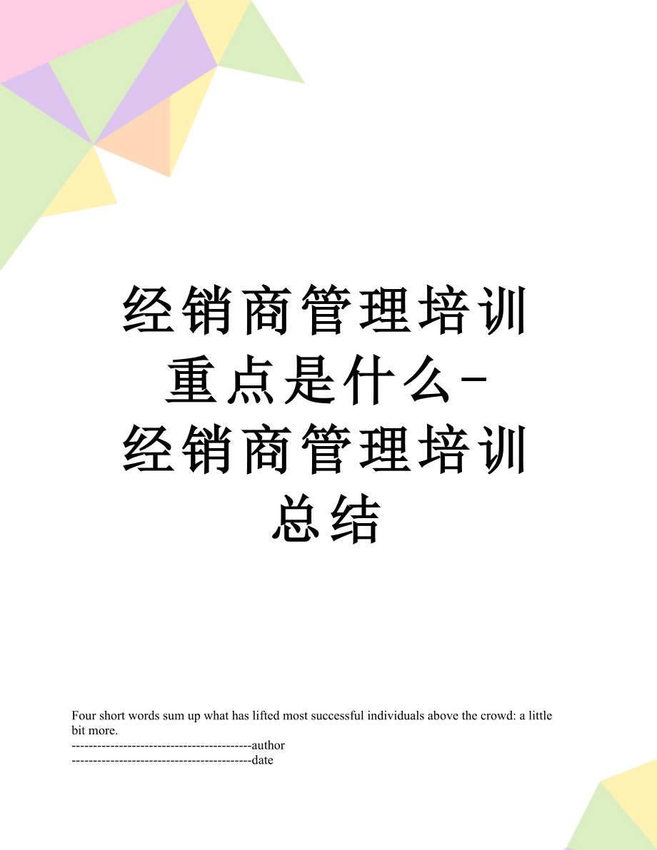 经销商管理培训重点是什么-经销商管理培训总结.docx_第1页