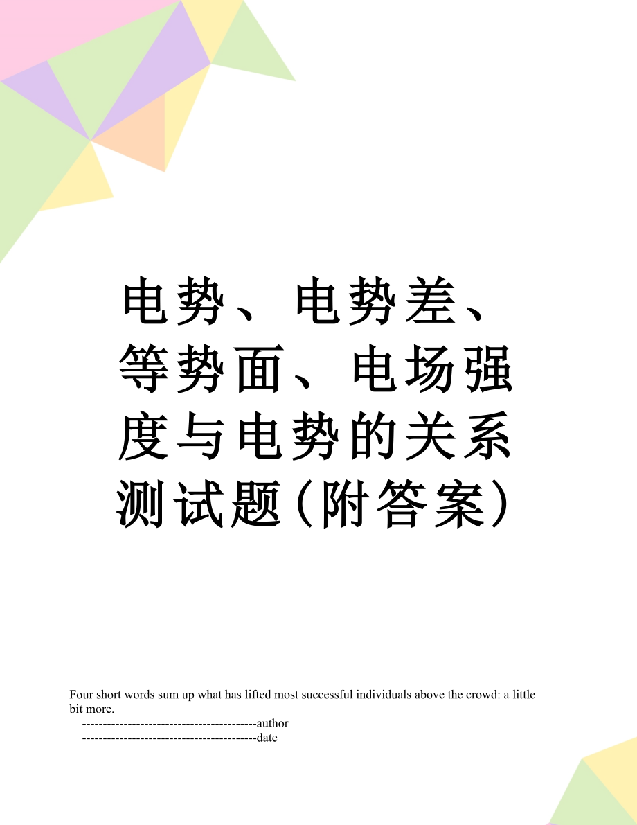 电势、电势差、等势面、电场强度与电势的关系测试题(附答案).doc_第1页