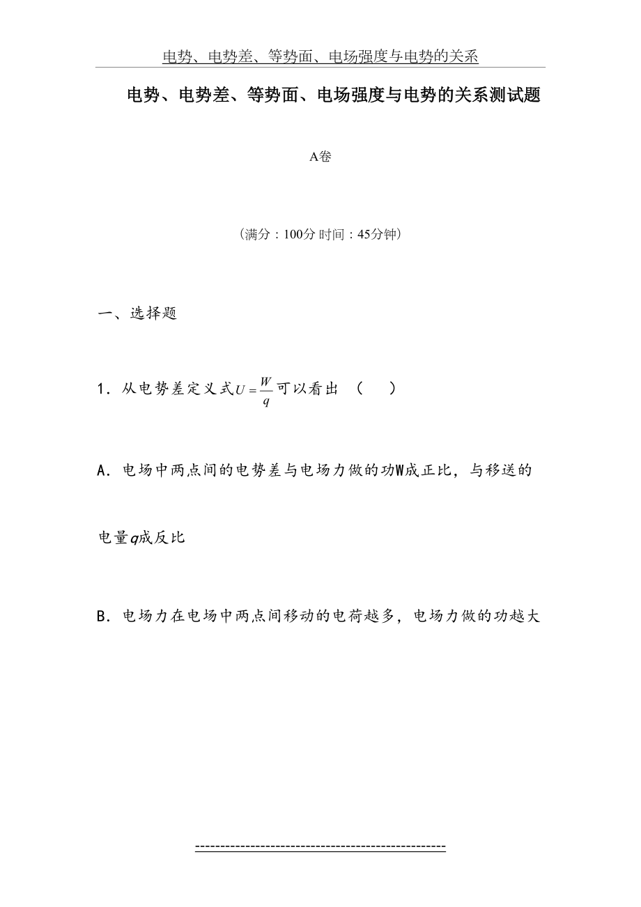 电势、电势差、等势面、电场强度与电势的关系测试题(附答案).doc_第2页