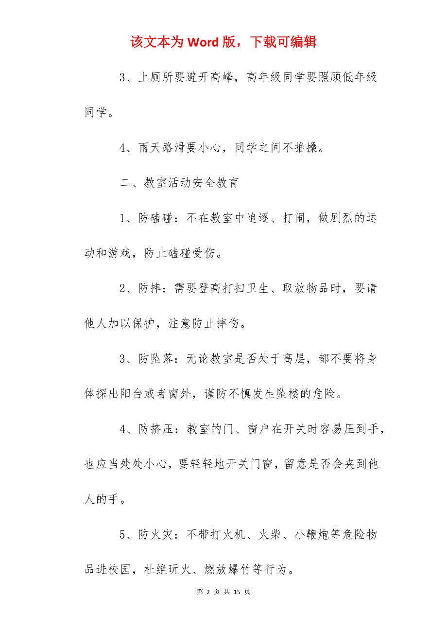 中小学生校园安全教育.docx_第2页