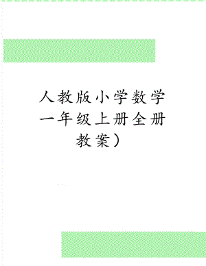 人教版小学数学一年级上册全册教案）.doc