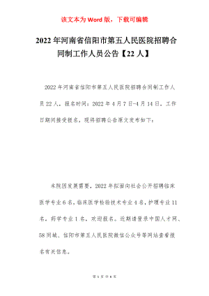 2022年河南省信阳市第五人民医院招聘合同制工作人员公告【22人】.docx