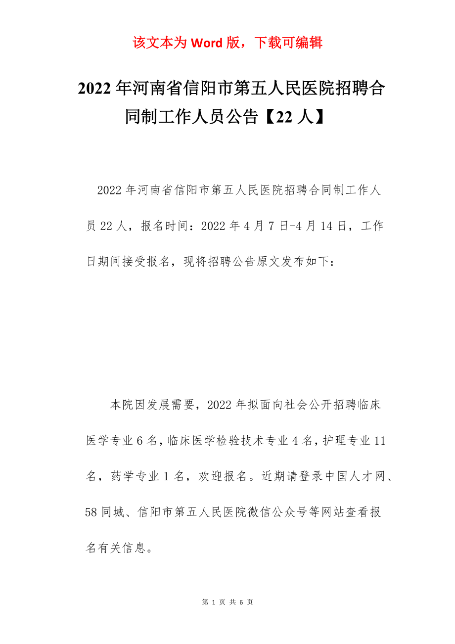 2022年河南省信阳市第五人民医院招聘合同制工作人员公告【22人】.docx_第1页