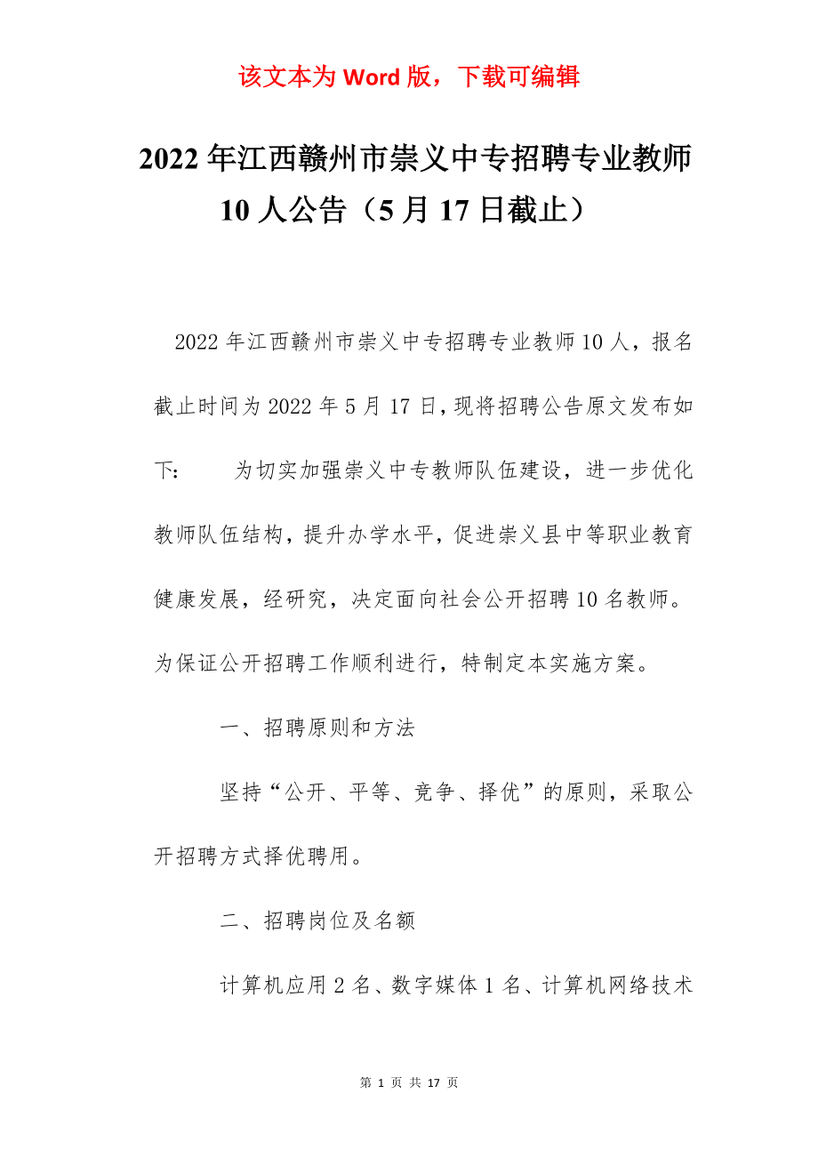 2022年江西赣州市崇义中专招聘专业教师10人公告（5月17日截止）.docx_第1页