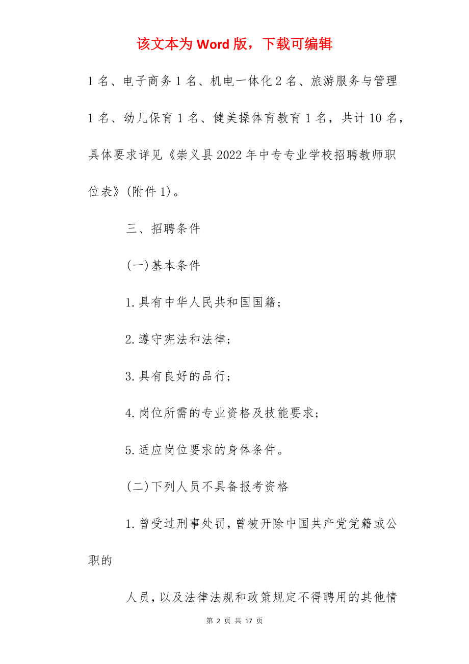 2022年江西赣州市崇义中专招聘专业教师10人公告（5月17日截止）.docx_第2页