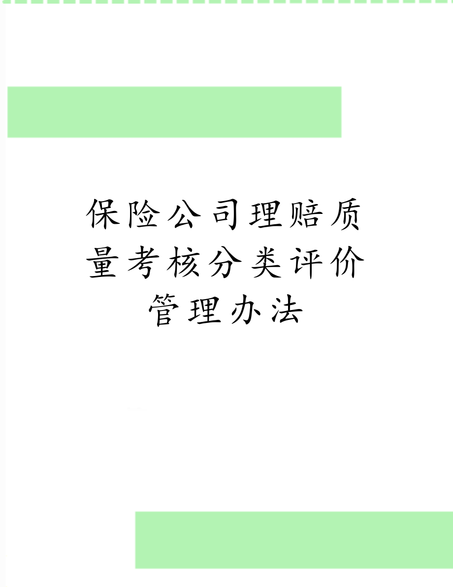 保险公司理赔质量考核分类评价管理办法.docx_第1页