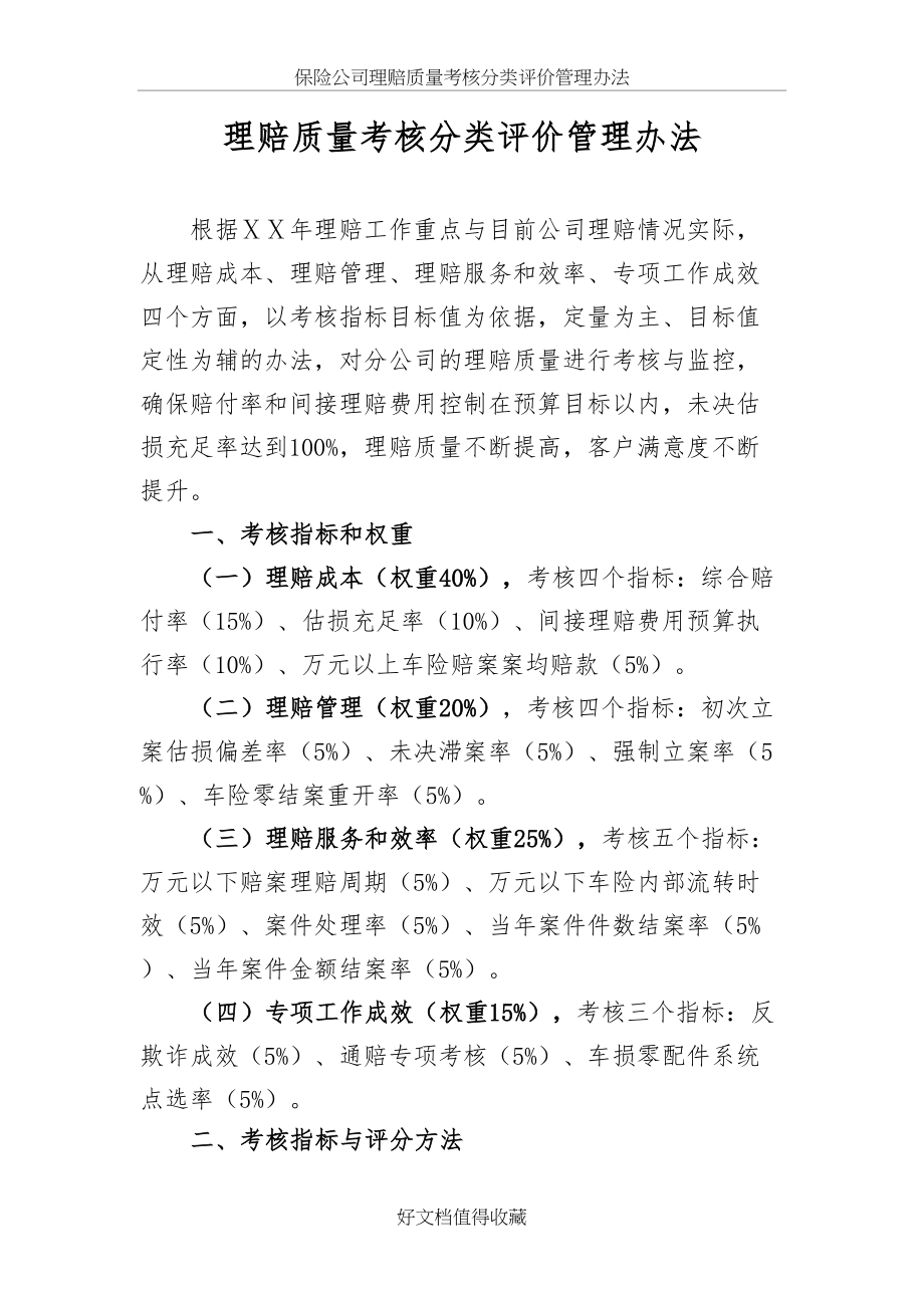 保险公司理赔质量考核分类评价管理办法.docx_第2页