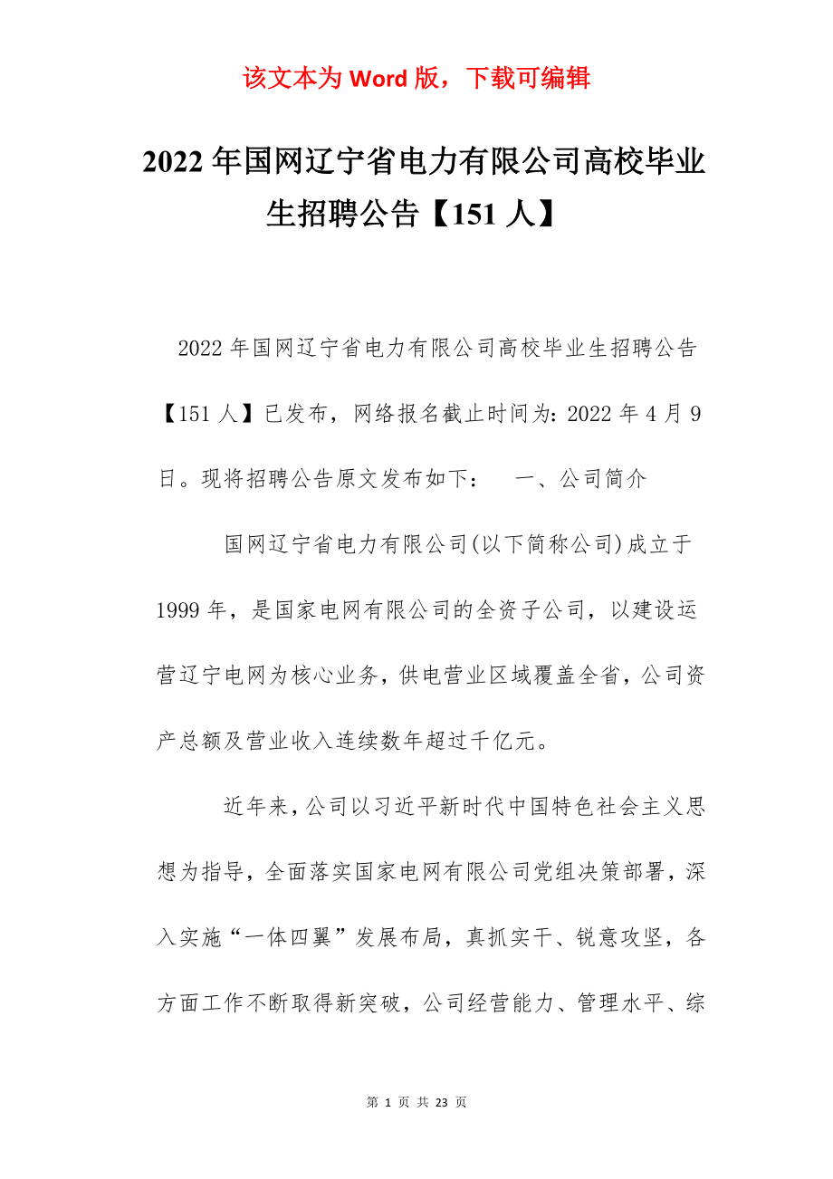 2022年国网辽宁省电力有限公司高校毕业生招聘公告【151人】.docx_第1页