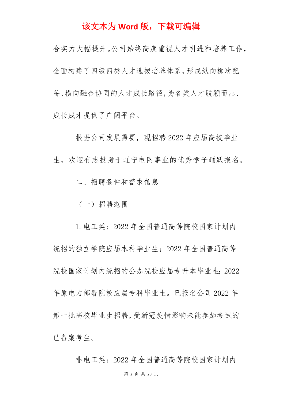 2022年国网辽宁省电力有限公司高校毕业生招聘公告【151人】.docx_第2页