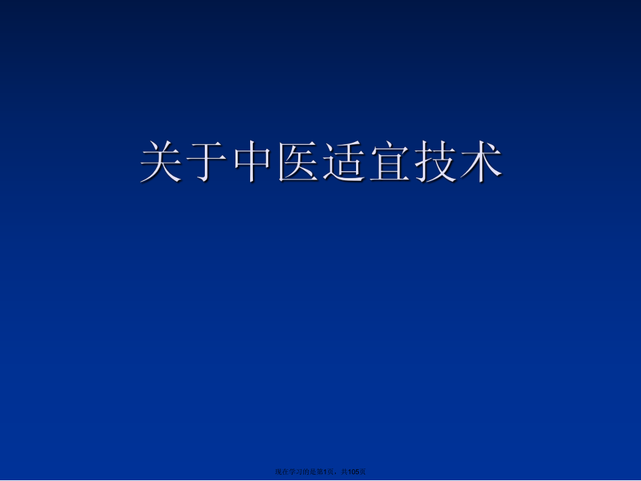 中医适宜技术.ppt_第1页