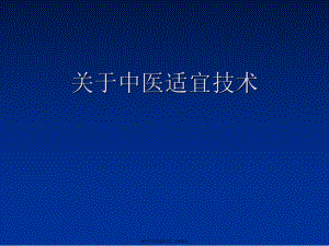 中医适宜技术.ppt