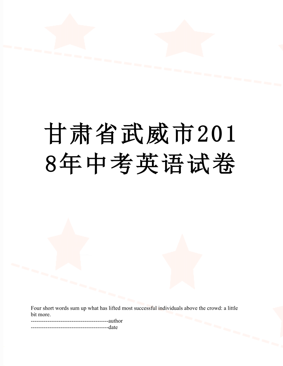 甘肃省武威市中考英语试卷.docx_第1页