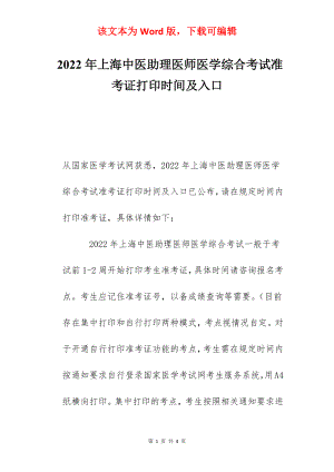 2022年上海中医助理医师医学综合考试准考证打印时间及入口.docx