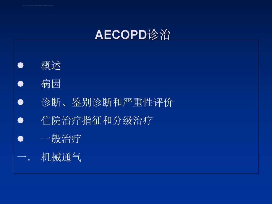 AECOPD--慢性阻塞性肺疾病急性加重期ppt课件.ppt_第2页