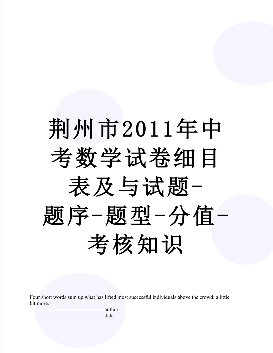 荆州市中考数学试卷细目表及与试题-题序-题型-分值-考核知识.docx_第1页