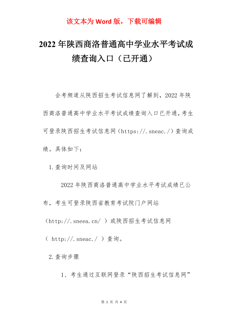 2022年陕西商洛普通高中学业水平考试成绩查询入口（已开通）.docx_第1页