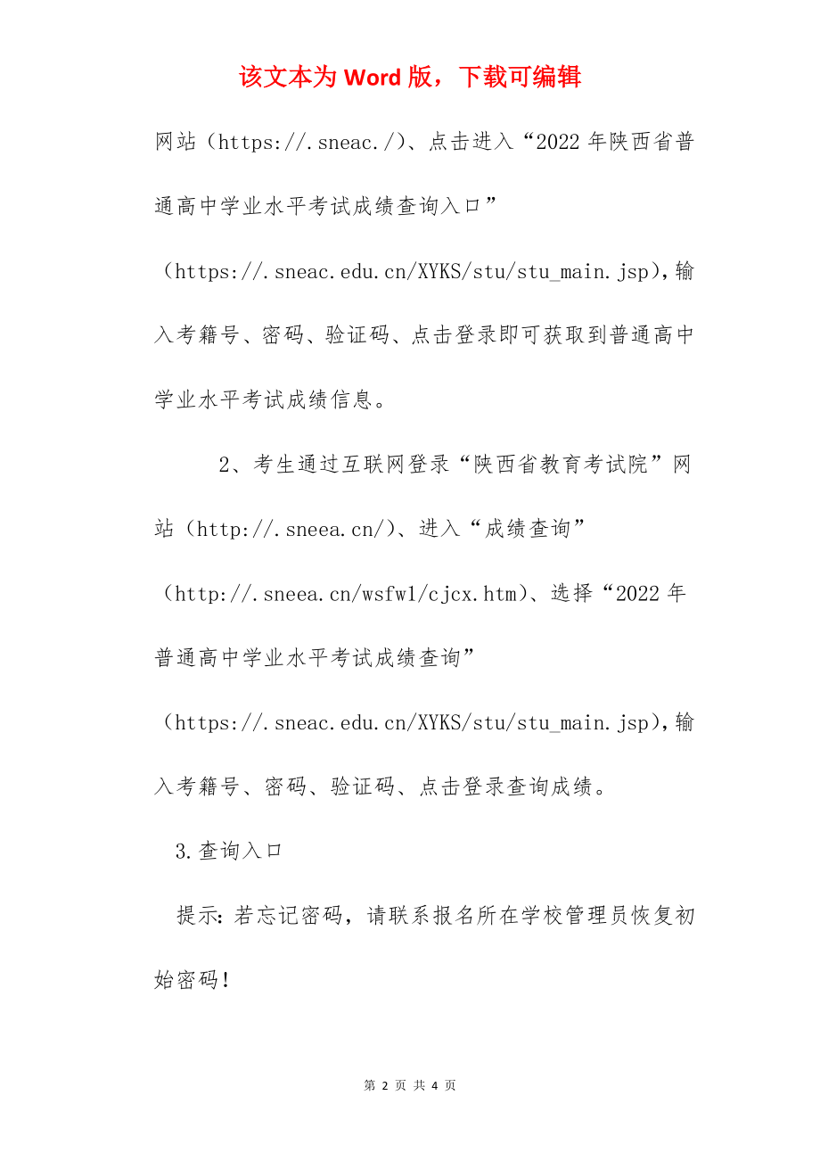 2022年陕西商洛普通高中学业水平考试成绩查询入口（已开通）.docx_第2页