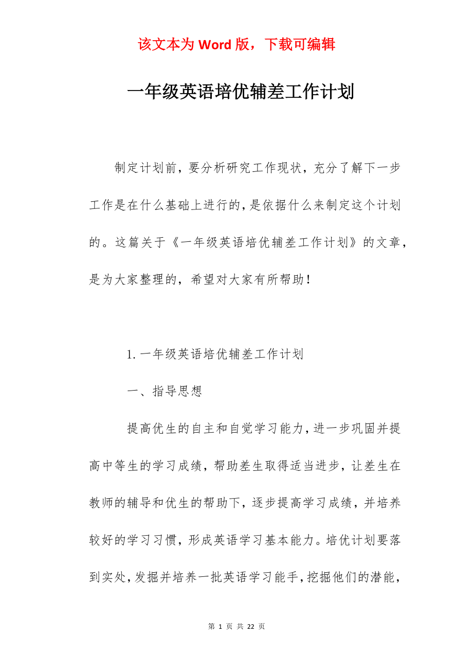 一年级英语培优辅差工作计划.docx_第1页