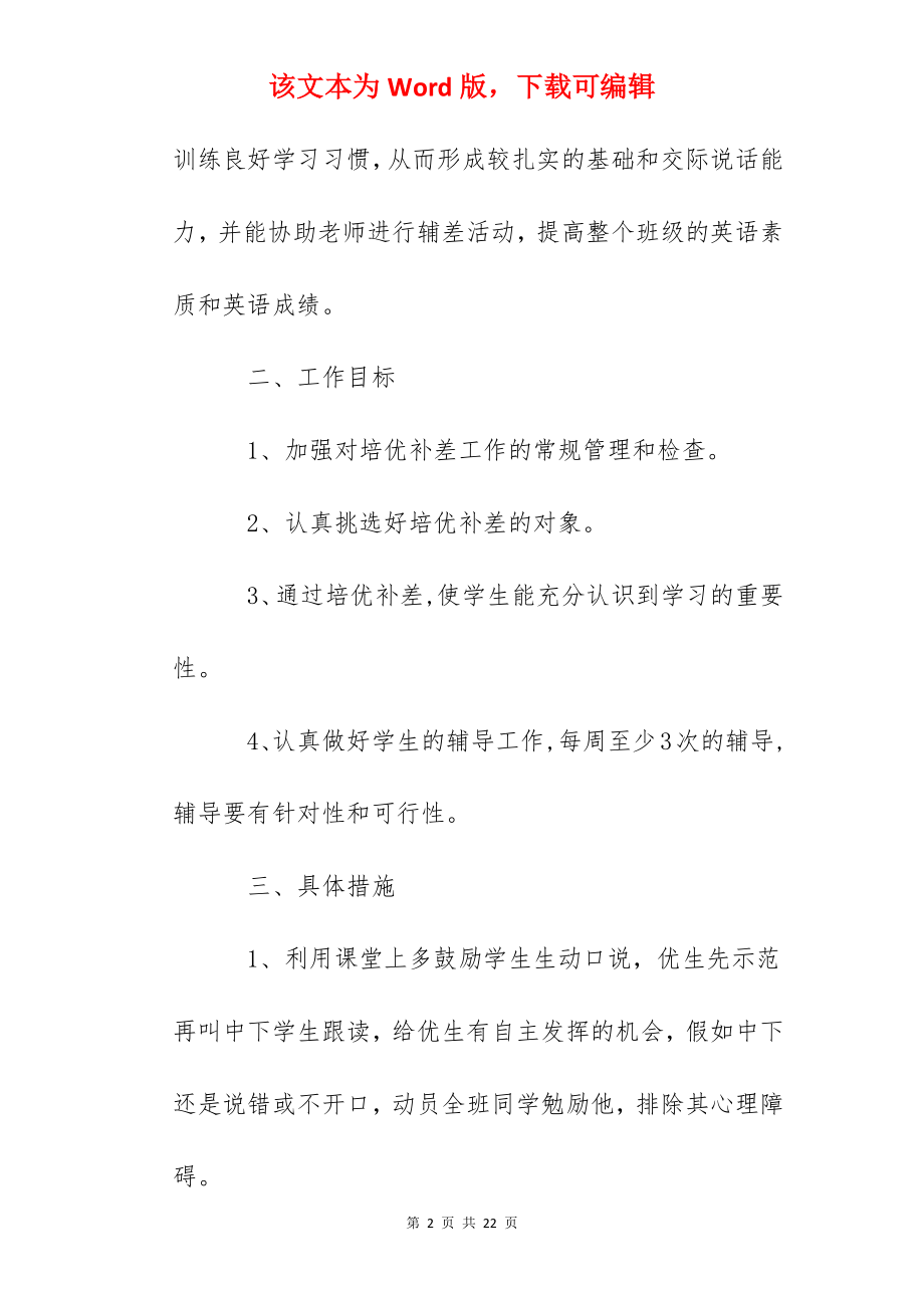 一年级英语培优辅差工作计划.docx_第2页