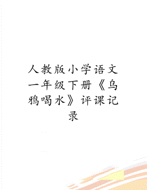 人教版小学语文一年级下册《乌鸦喝水》评课记录.doc