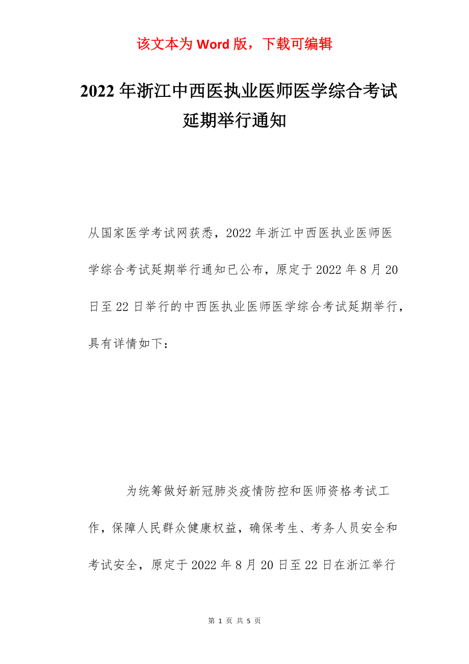 2022年浙江中西医执业医师医学综合考试延期举行通知.docx_第1页