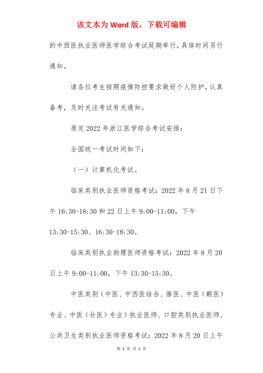 2022年浙江中西医执业医师医学综合考试延期举行通知.docx_第2页