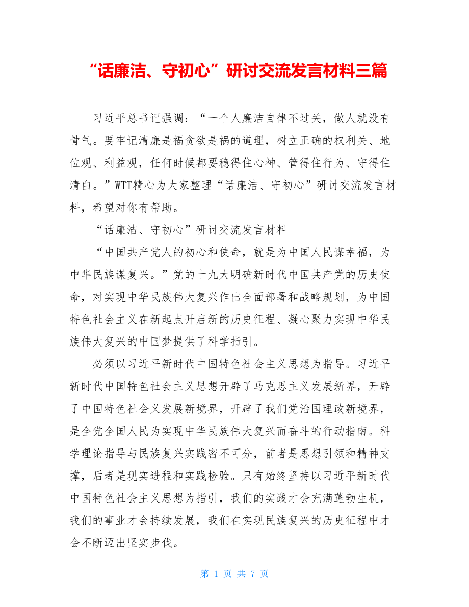 “话廉洁、守初心”研讨交流发言材料三篇.doc_第1页