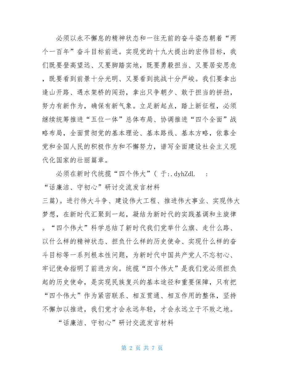 “话廉洁、守初心”研讨交流发言材料三篇.doc_第2页