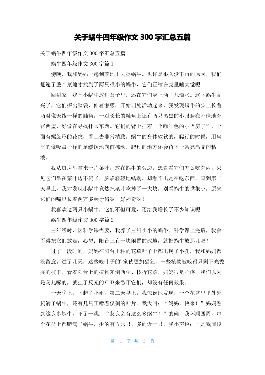 关于蜗牛四年级作文300字汇总五篇.pdf_第1页