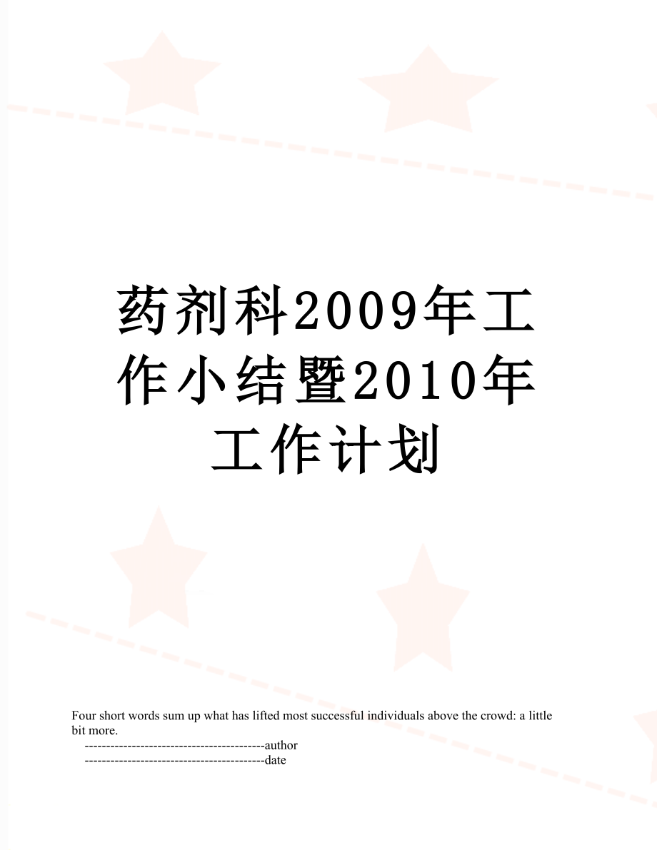 药剂科2009年工作小结暨工作计划.doc_第1页