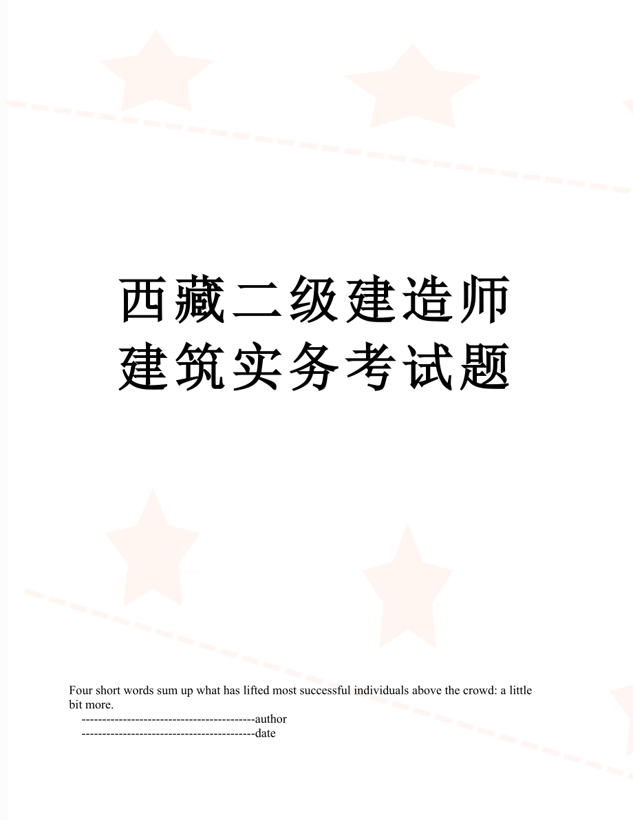 西藏二级建造师建筑实务考试题.doc_第1页