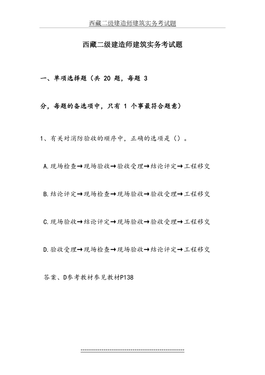 西藏二级建造师建筑实务考试题.doc_第2页