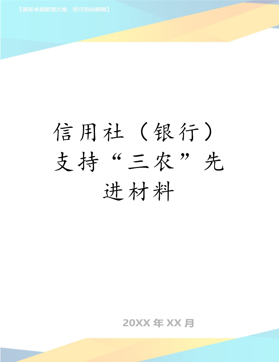 信用社（银行）支持“三农”先进材料.doc_第1页