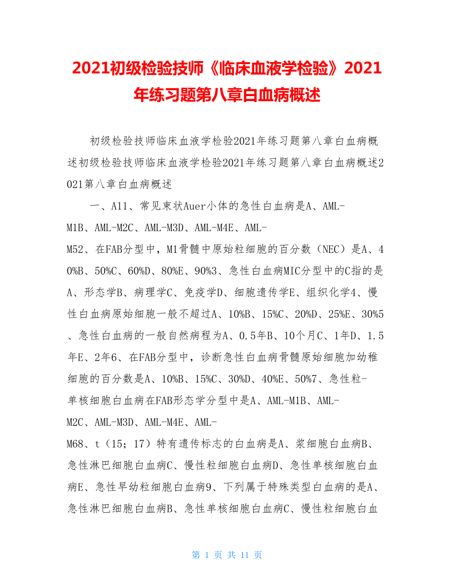 2021初级检验技师《临床血液学检验》2021年练习题第八章白血病概述.doc_第1页