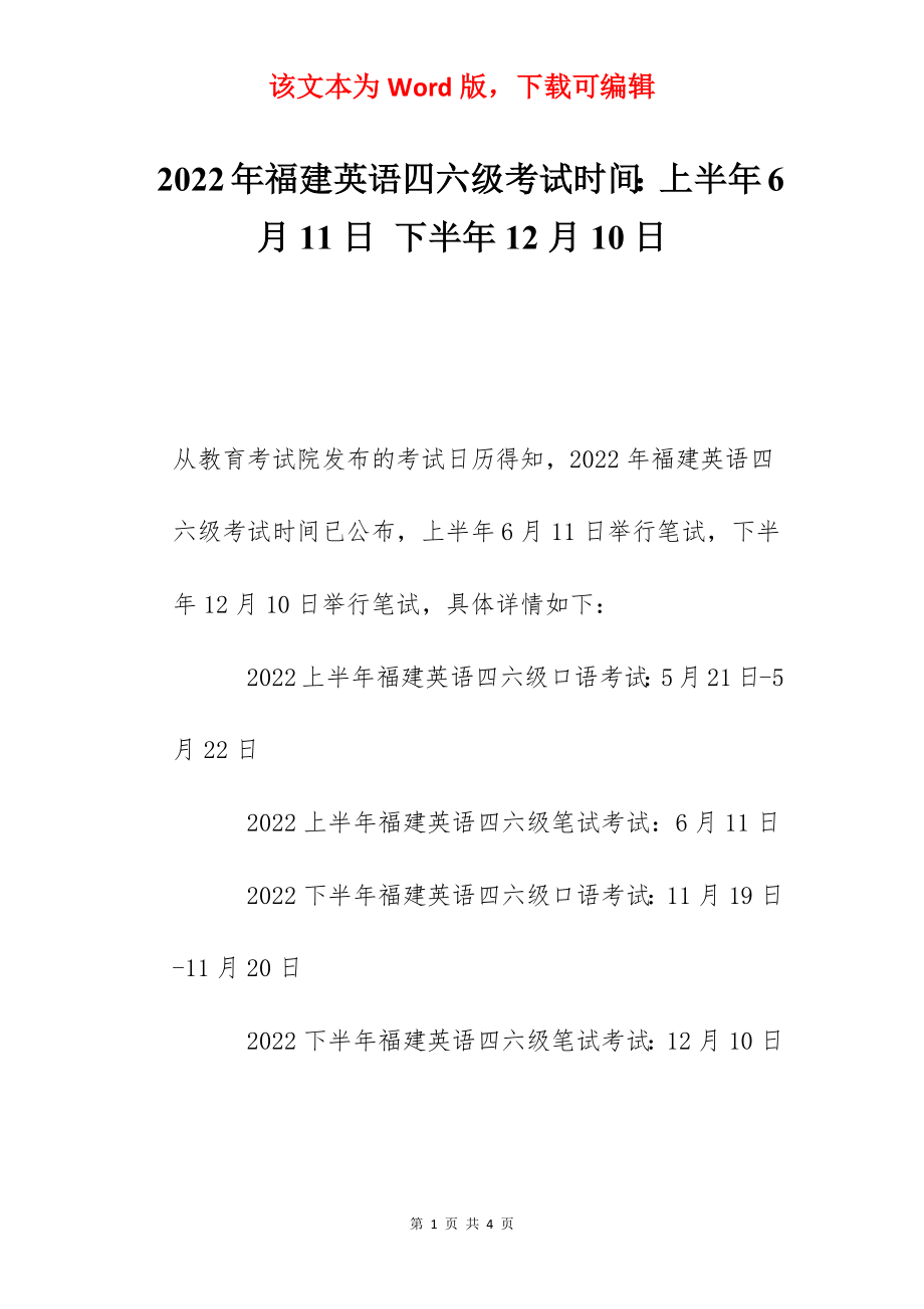 2022年福建英语四六级考试时间：上半年6月11日 下半年12月10日.docx_第1页