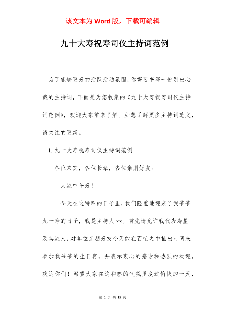 九十大寿祝寿司仪主持词范例.docx_第1页