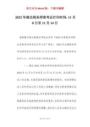 2022年湖北税务师准考证打印时间：11月8日至11月14日.docx