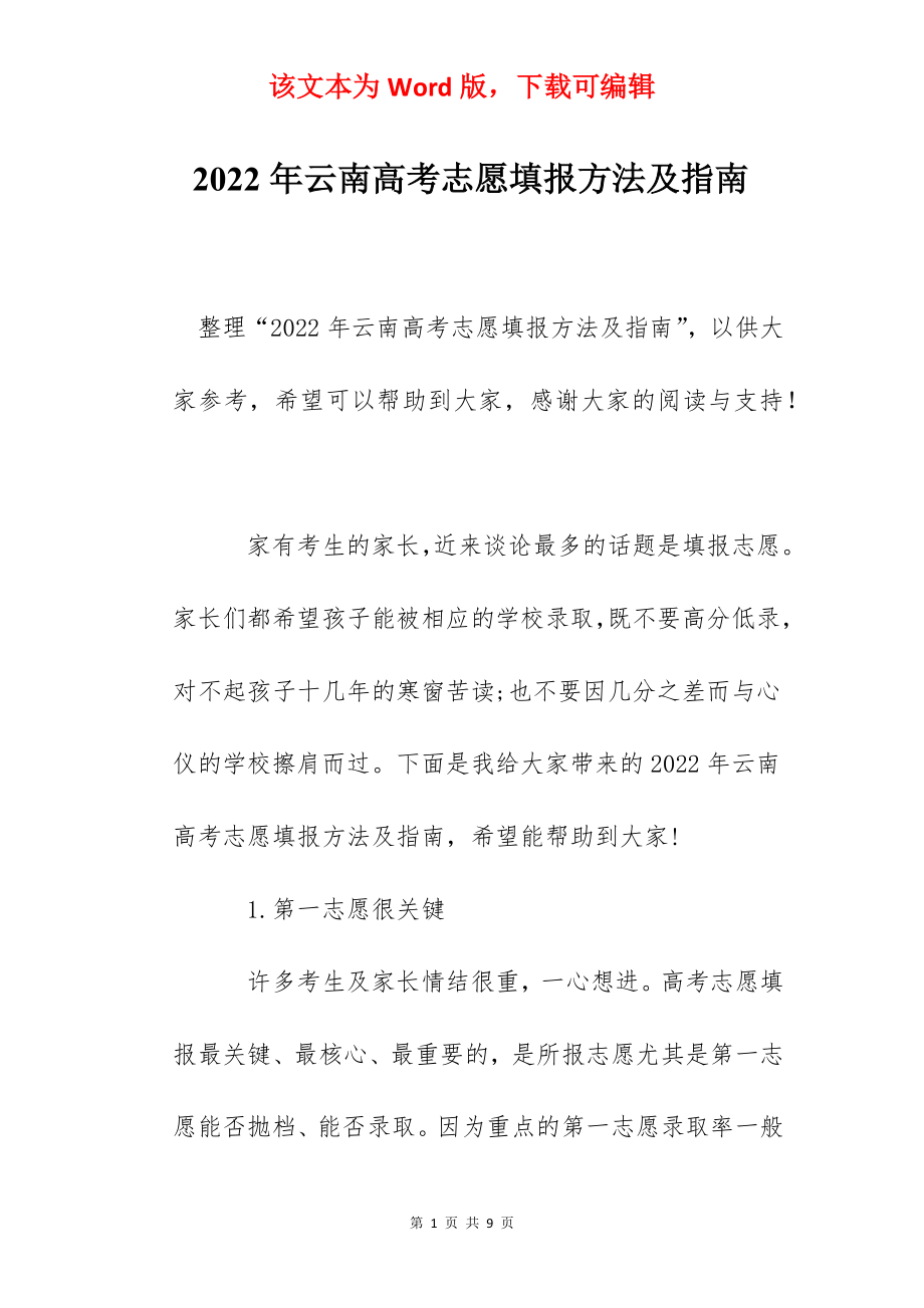 2022年云南高考志愿填报方法及指南.docx_第1页