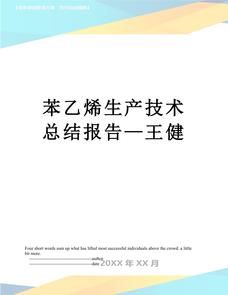 苯乙烯生产技术总结报告—王健.doc_第1页