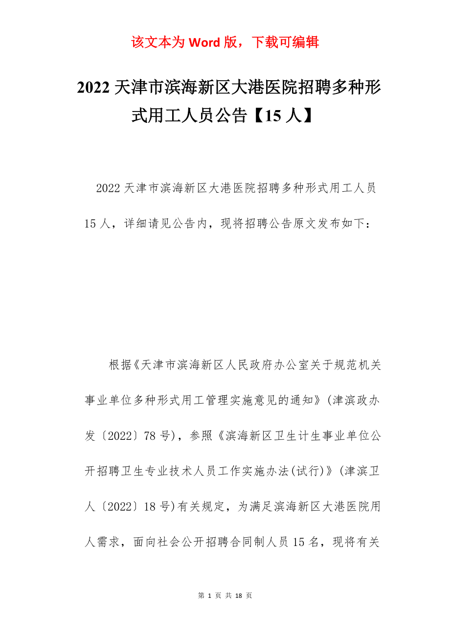 2022天津市滨海新区大港医院招聘多种形式用工人员公告【15人】.docx_第1页