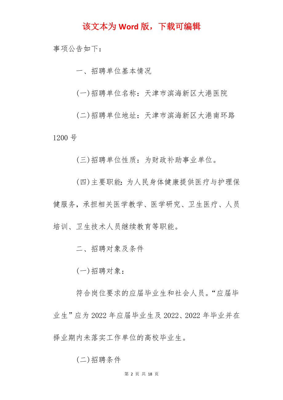 2022天津市滨海新区大港医院招聘多种形式用工人员公告【15人】.docx_第2页